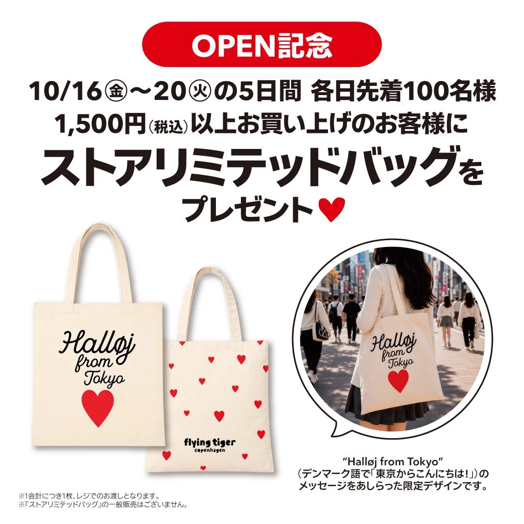 限定デザインのストアリミテッドバッグの告知