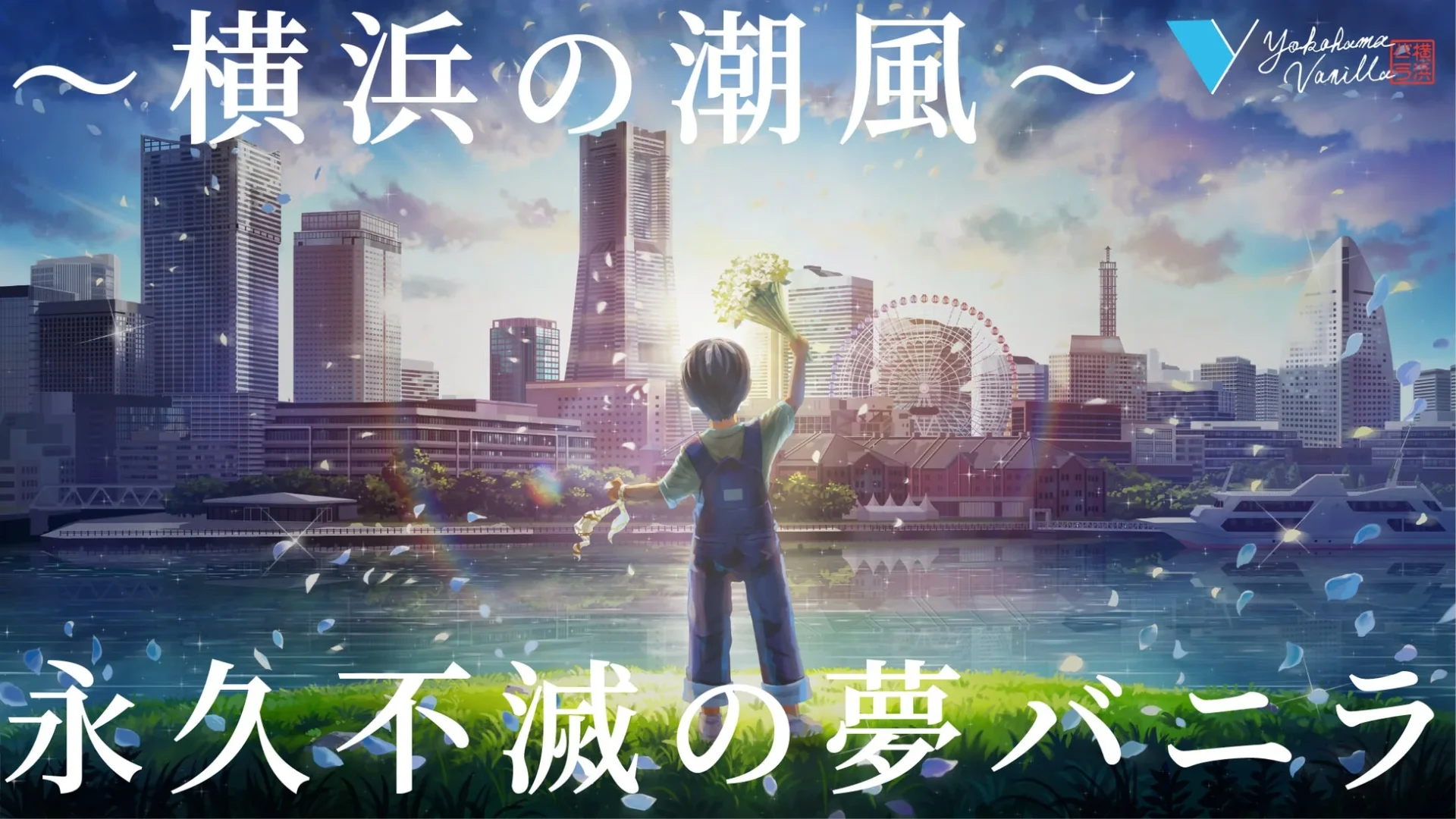 横浜バニラ ブランドストーリー