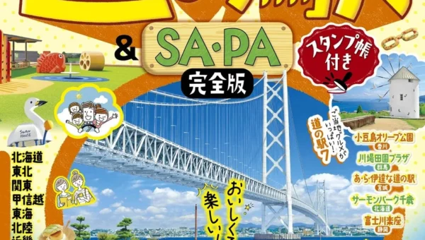 『るるぶ 全国道の駅＆SAPA完全版 スタンプ帳付き』発売！全国1200超の道の駅を網羅、旅の新たな目的地へ