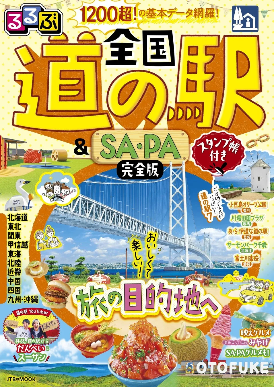 るるぶ 全国道の駅&SAPA完全版 スタンプ帳付き