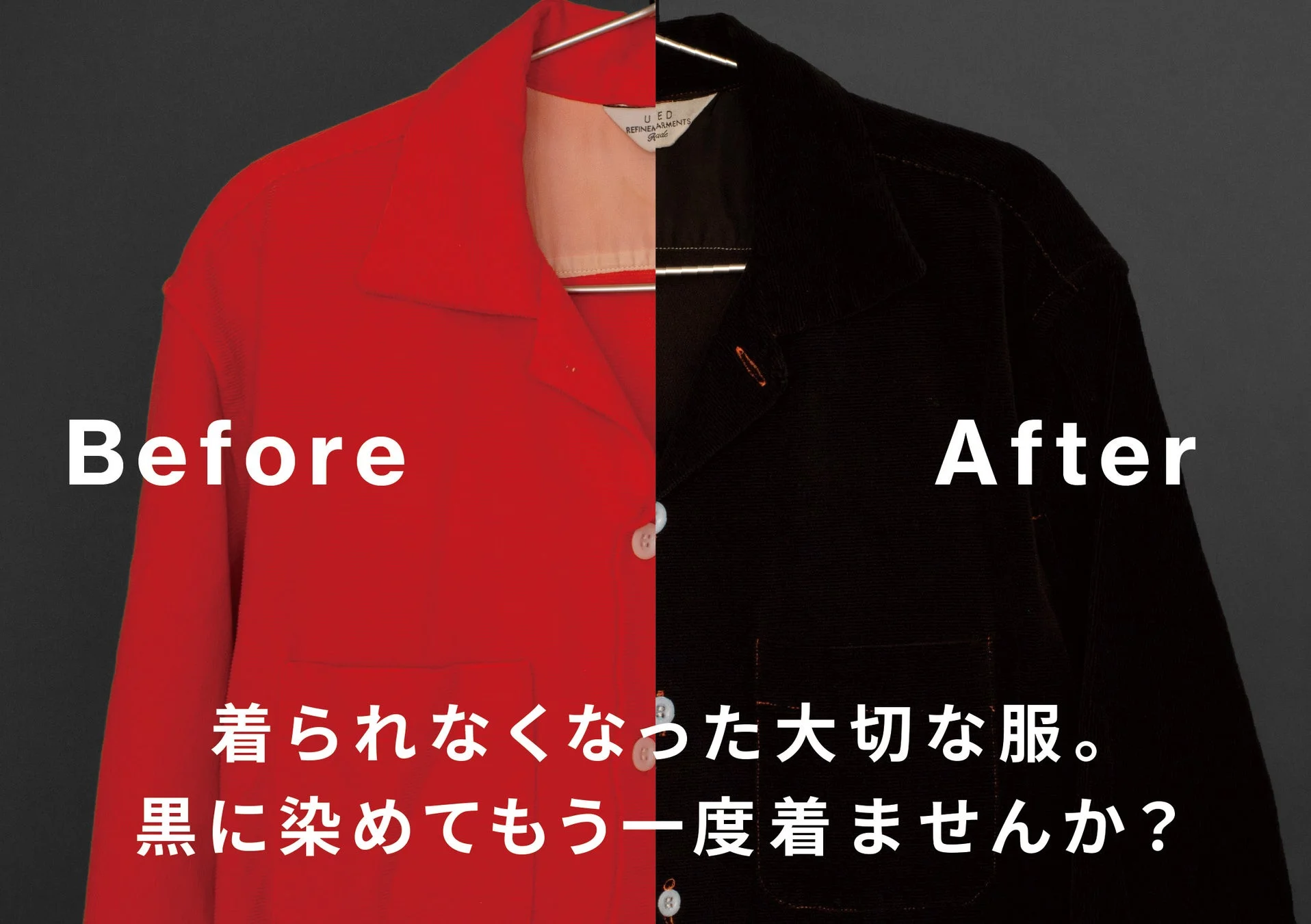 着られなくなった大切な服を黒に染め直すことで、もう一度着られるように提案しています。赤色のシャツが黒色に生まれ変わるビフォーアフターを示し、衣類の寿命を延ばすサステナブルな取り組みを促す画像です。