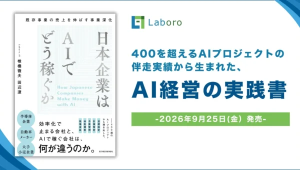 AIで「稼ぐ」時代へ！400超のプロジェクトから生まれた実践書『日本企業はAIでどう稼ぐか』が9月25日発売
