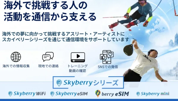 海外挑戦をサポート！「スカイベリーWiFi」がパデル・アルペンスキーの2選手を新たに支援