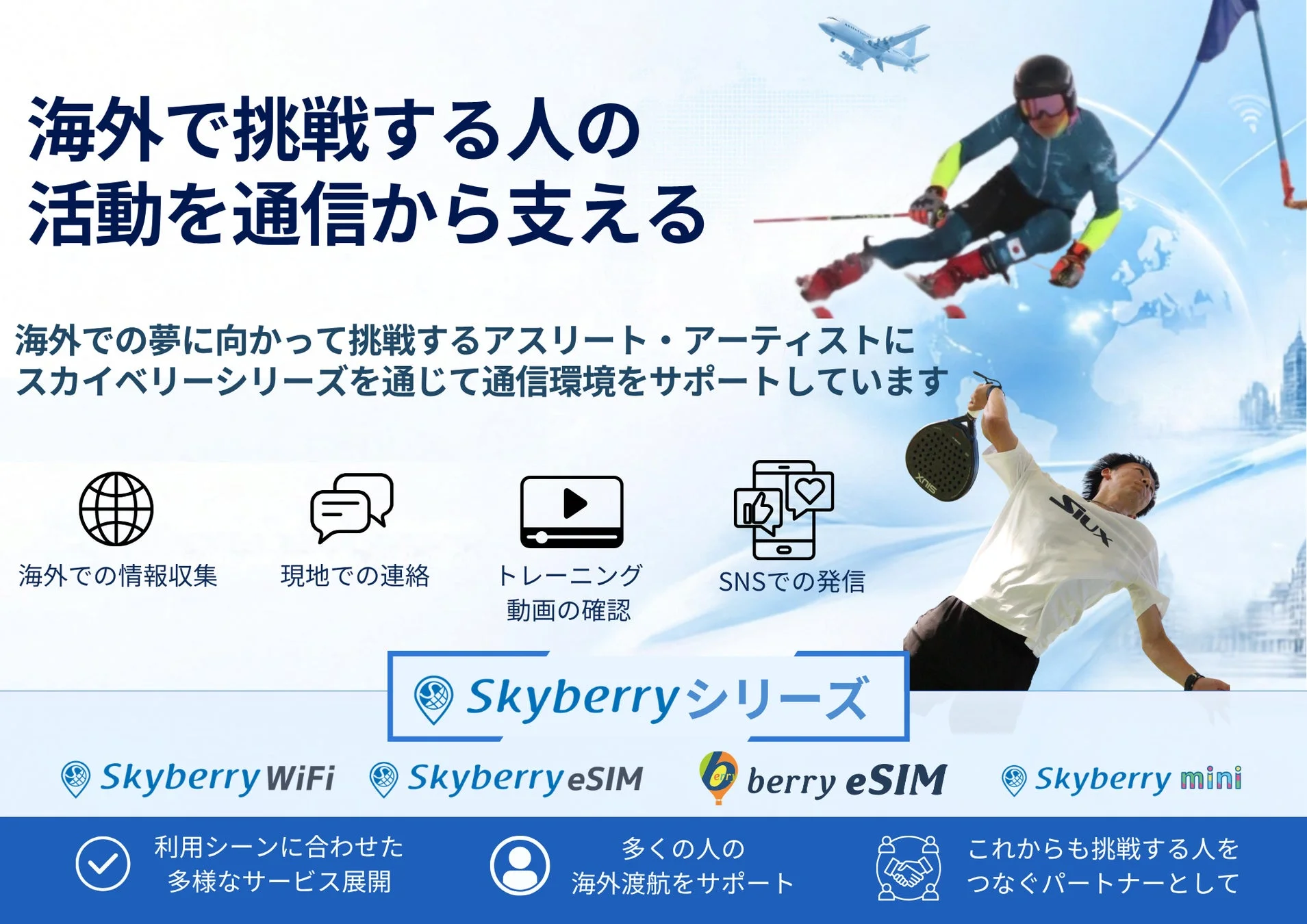 海外で挑戦する人の活動を通信から支えるスカイベリーシリーズ