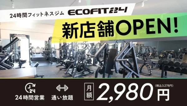 広島市佐伯区に24時間フィットネス「ECOFIT24 広島八幡店」が9月29日オープン！月額2,980円で本格マシン使い放題