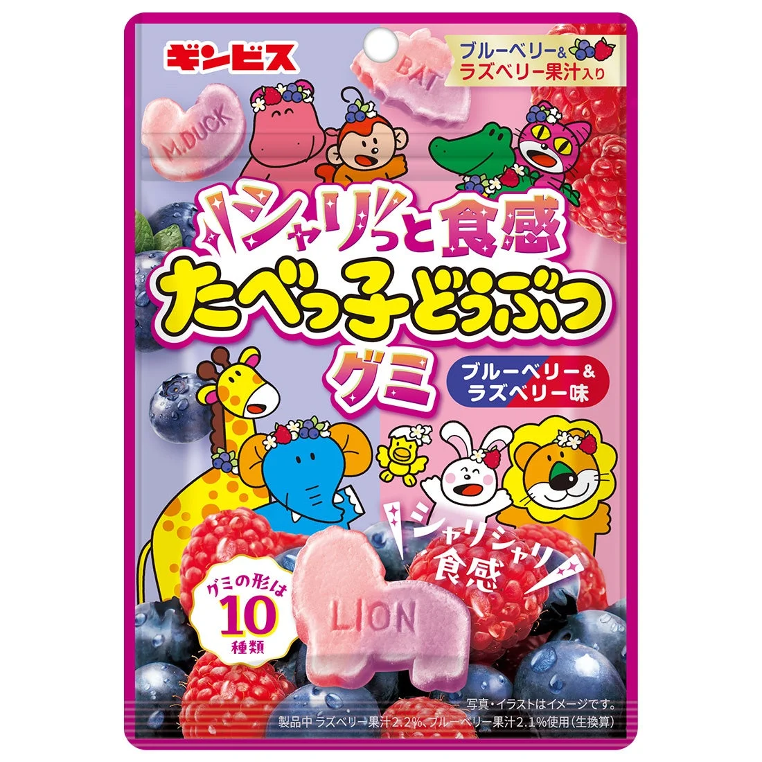 シャリっと食感たべっ子どうぶつグミ ブルーベリー＆ラズベリー味