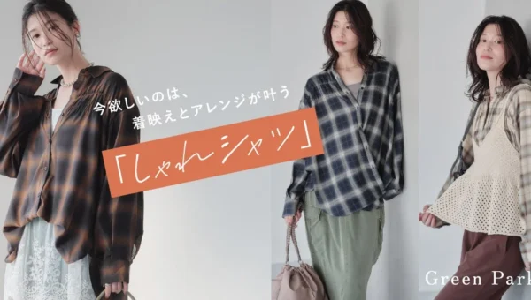 1枚で着映え＆アレンジ自在！Green Parksの新作「2wayシャーリングシャツ」が秋のおしゃれをアップデート