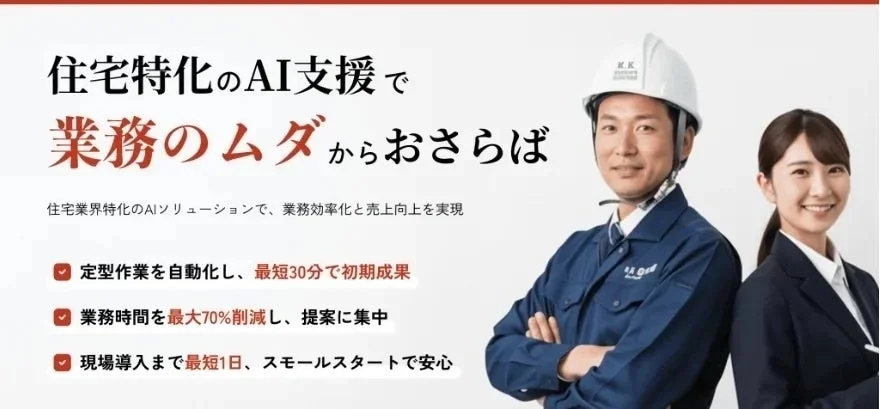 住宅業界に特化したAI支援サービスを紹介する広告。業務の無駄を削減し、効率化と売上向上を謳う。作業員とビジネスパーソンが写っている。