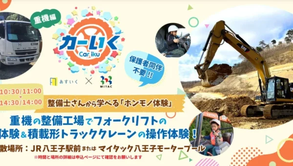 本物の重機に触れる！子どもたちが整備工場で「はたらくくるま」を操縦できる体験型一時保育『カーいく』が八王子で開催
