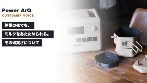 停電の夜でも温かいミルクを！PowerArQが語る、子育て世代のリアルな防災術
