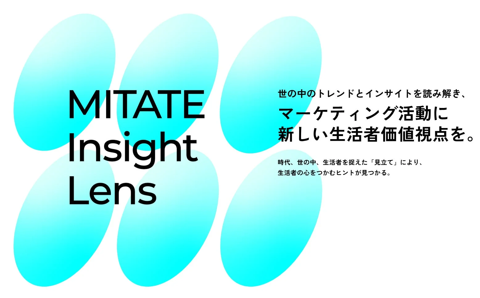 「MITATE Insight Lens」は、世の中のトレンドやインサイトを読み解き、マーケティング活動に新たな生活者価値視点を提供するサービスです