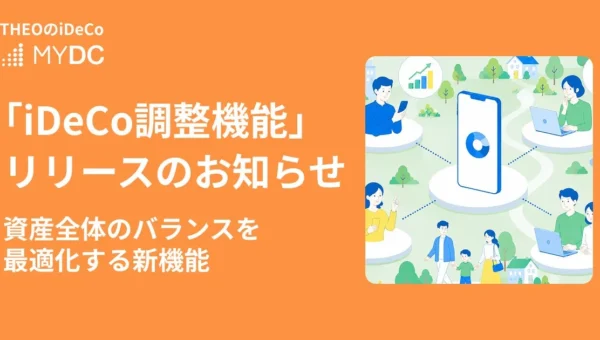 iDeCoとTHEOで資産全体を最適化！新機能「iDeCo調整機能」で賢く老後資金を準備