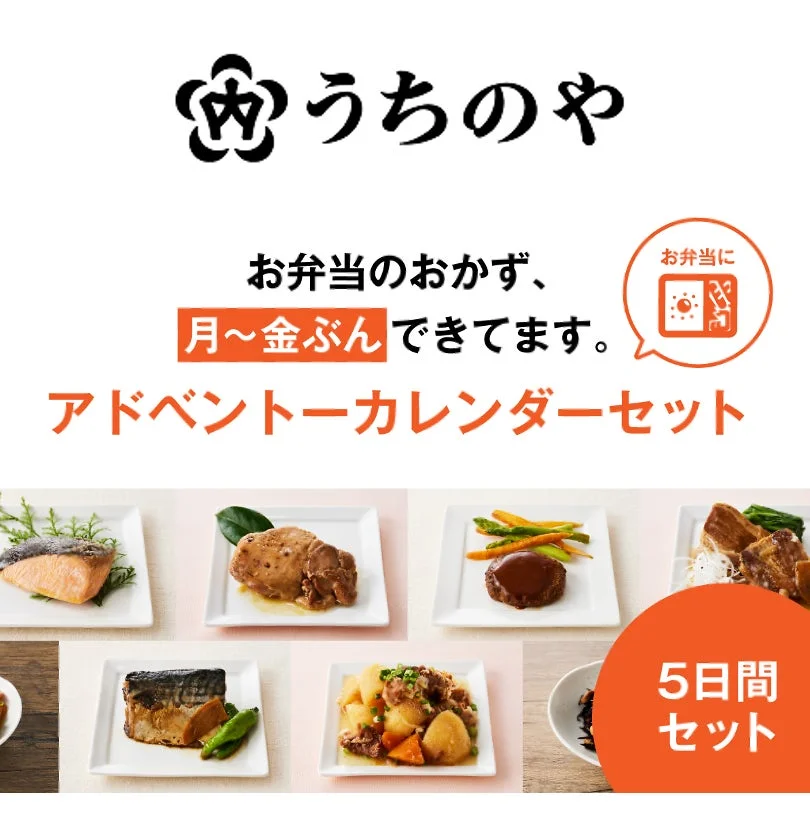 うちのや お弁当のおかず、月〜金ぶんできてます。お弁当に アドベントカレンダーセット 5日間セット