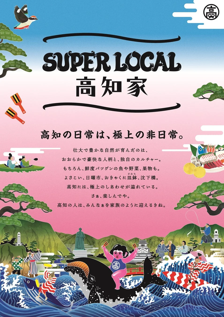 高知県の魅力を伝えるイラストポスター