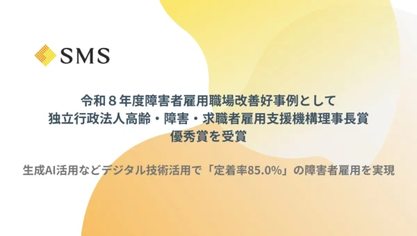 生成AIで障害者雇用に新風！エス・エム・エスが「機構理事長賞 優秀賞」を受賞したワケ