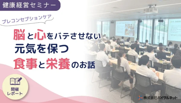 新入社員の4割超が朝食欠食・疲労感！「食事と栄養」で心身を整える健康経営セミナーが注目