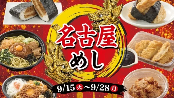 名古屋の味を全国で！ミニストップが期間限定「名古屋めしフェア」を開催
