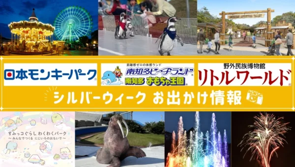 シルバーウィークは愛知の3大テーマパークへ！ナイター、人気キャラコラボ、お得な割引で秋のお出かけを満喫