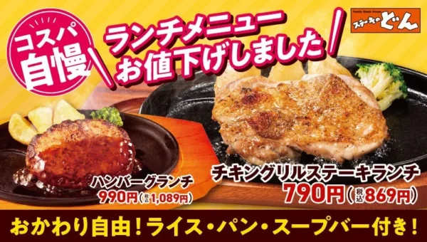 【ステーキのどん】ランチメニューが大幅値下げ！790円から楽しめる「コスパ自慢」の新価格で毎日のお昼をもっとお得に！