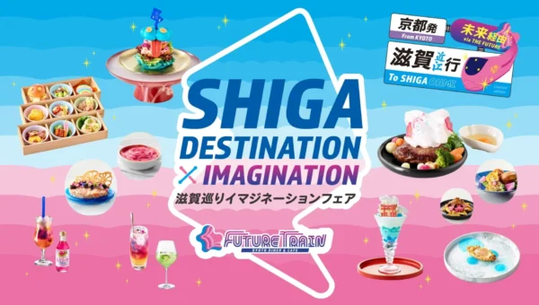 列車型エンタメレストラン「FUTURE TRAIN」で五感で楽しむ「滋賀巡りイマジネーションフェア」が開催！