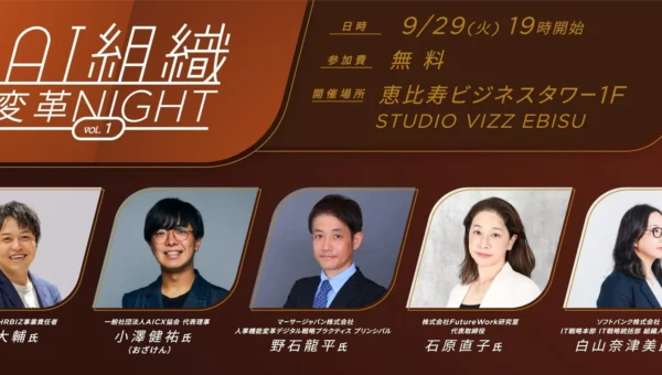 AI時代の人材・組織はどう変わる？「AI組織変革Night vol.1」無料開催、ソフトバンクやマーサージャパンの専門家が登壇！