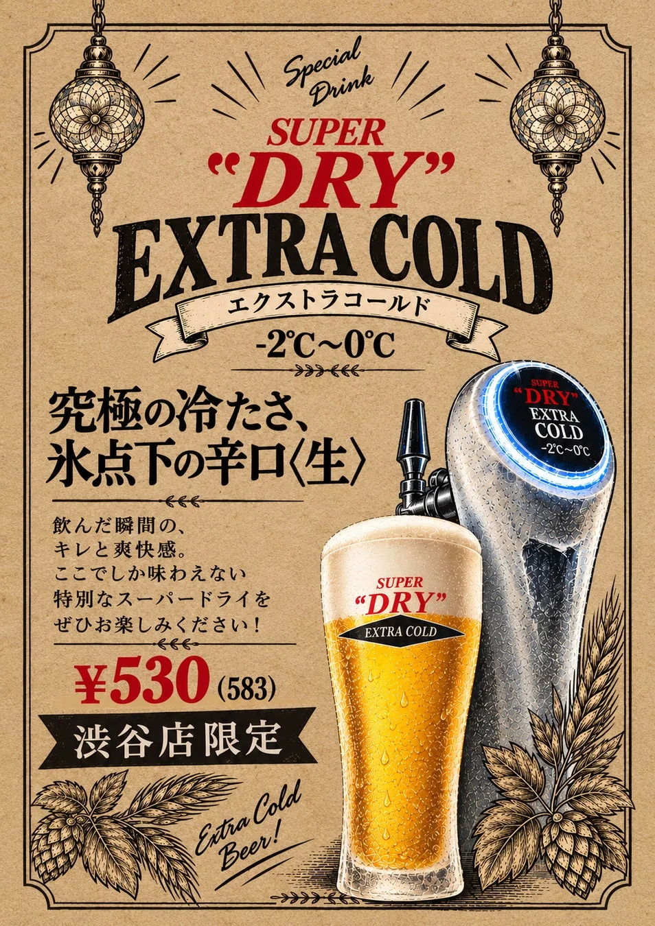 渋谷店限定 エクストラコールド