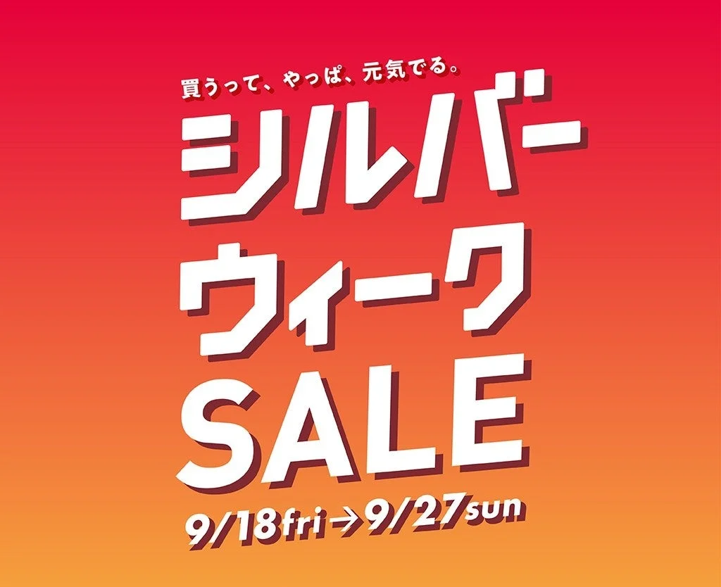 シルバーウィークSALE
