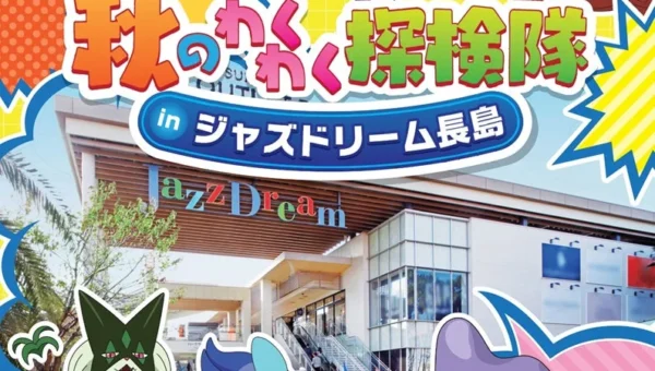 ピカチュウたちに会える！「テレビアニメ『ポケットモンスター』秋のわくわく探検隊」ジャズドリーム長島で開催！