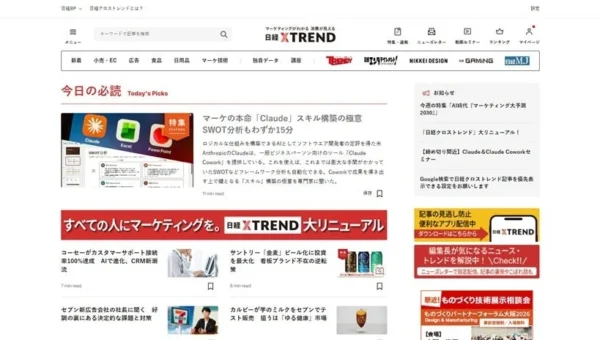 全ビジネスパーソン必見！「日経クロストレンド」が大幅リニューアル、AI時代のマーケティング攻略法を毎月提供！