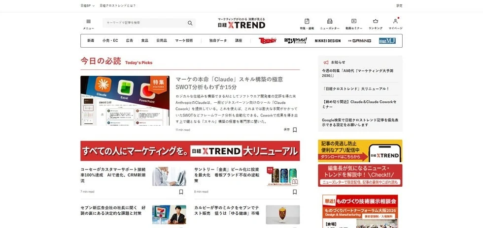 日経クロストレンドのリニューアル