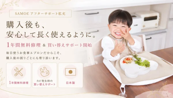 育児の困りごとに寄り添う新常識！SAMOEが「1年間無料修理」＆「カビ発生時買い替えサポート」を開始