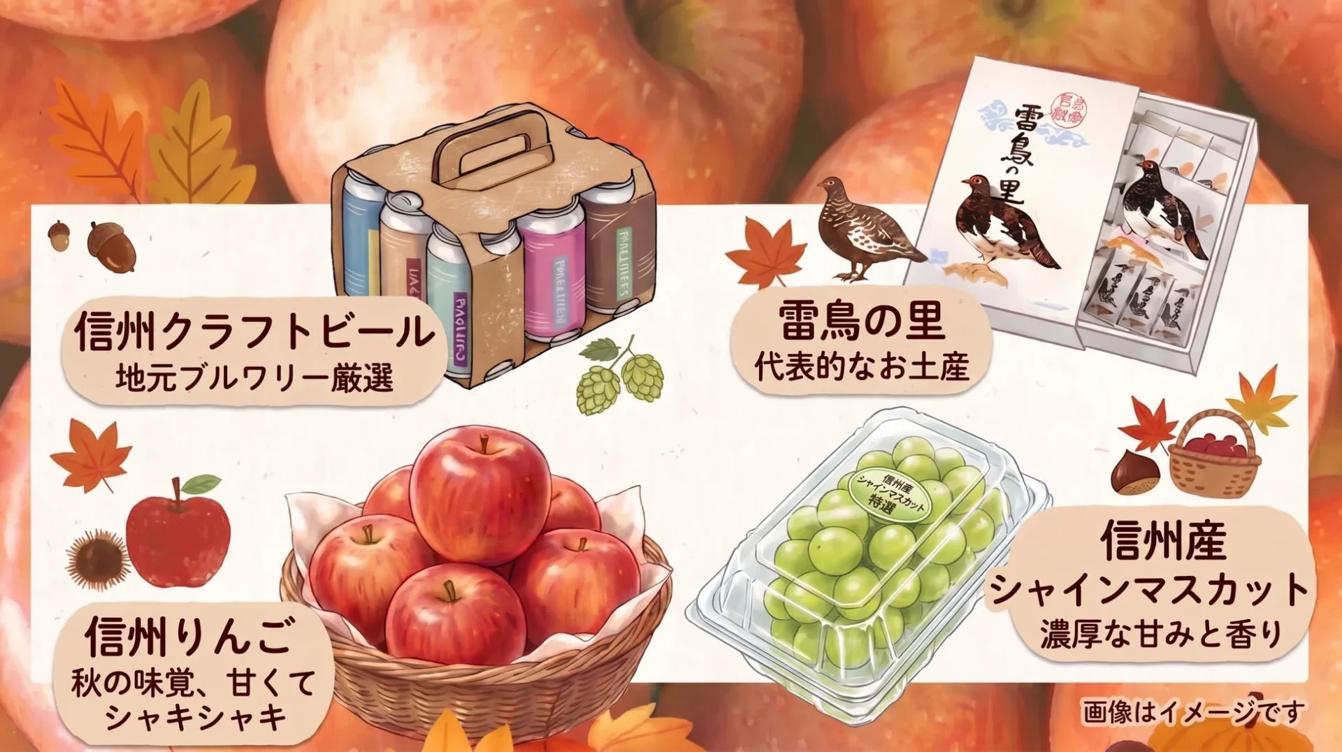 信州の特産品
