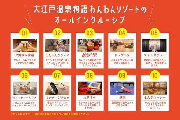 大江戸温泉物語 わんわんリゾートの オールインクルーシブ