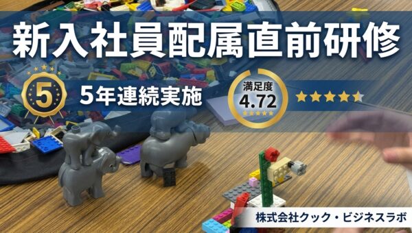 配属直前の新入社員研修にレゴ®シリアスプレイ®　5年連続実施、回答149名の評価