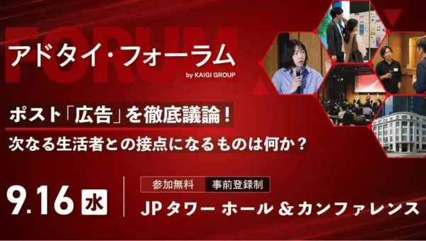 AIはブランドをどう語る？PLAN-Bマーケティングパートナーズが「アドタイ・フォーラム」で新時代の情報設計を解説！