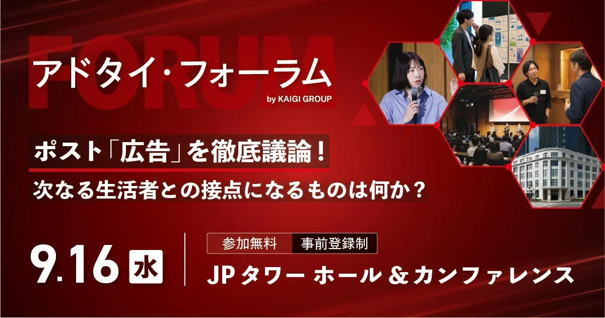 アドタイ・フォーラム告知