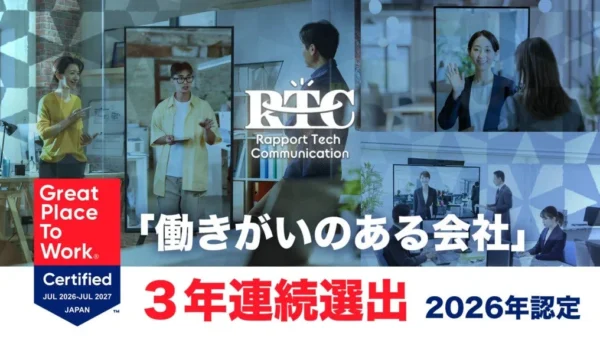 3年連続！RTCテックソリューションズが「働きがいのある会社」に認定 – 全国27位、近畿地域5位の快挙達成