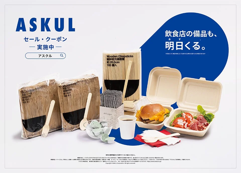 アスクル広告:飲食店の備品も、明日くる。