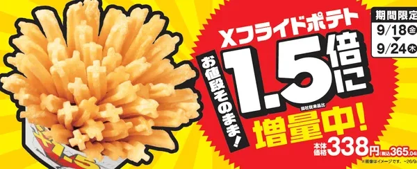 ミニストップ「Xフライドポテト」が2ヶ月連続1.5倍増量！サクサクホクホクを今だけお得に