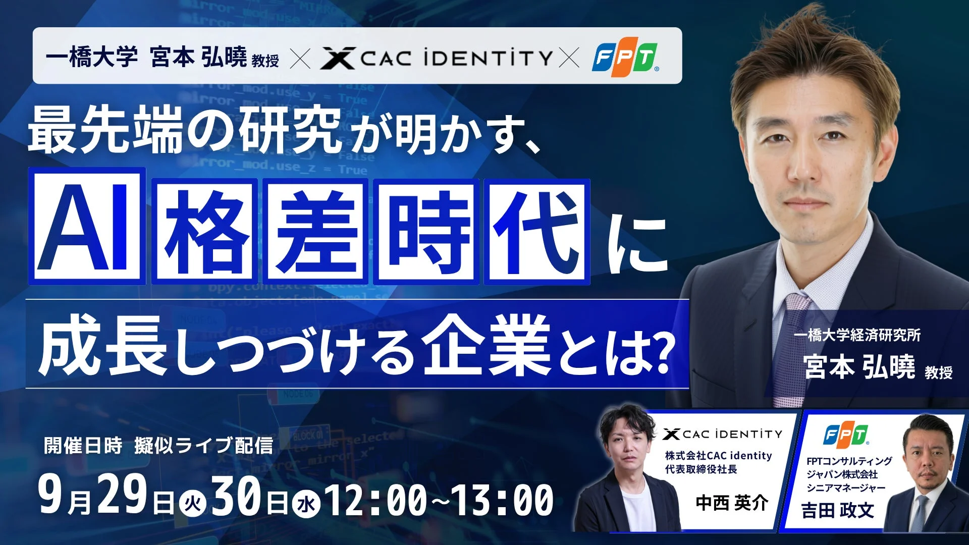 AI格差時代に成長しつづける企業とは?ウェビナー