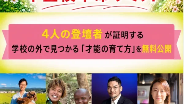 新学期に悩む保護者へ！不登校を「才能」に変える「AI時代の不登校革命サミット」無料開催