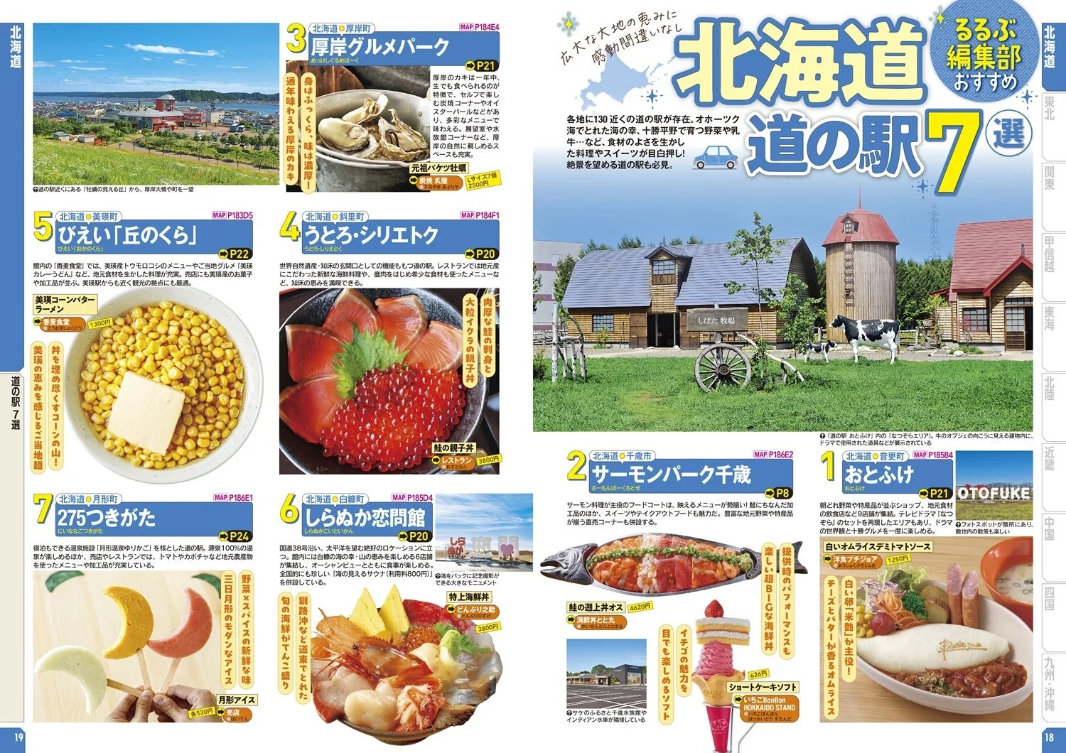 北海道 るるぶ編集部おすすめ 道の駅7選