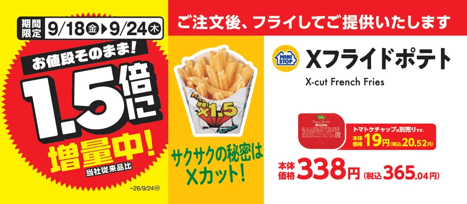 Xフライドポテト増量キャンペーン詳細