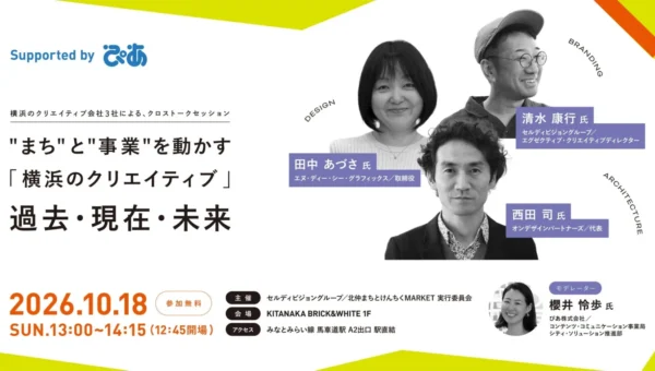 横浜のクリエイティブが「まち」と「事業」を動かす！建築・グラフィック・ブランディングの異業種トップランナーが初共演する無料トークセッション開催