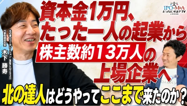 資本金1万円から上場へ！「北の達人コーポレーション」木下社長が語るD2C成功戦略と経営者交流会