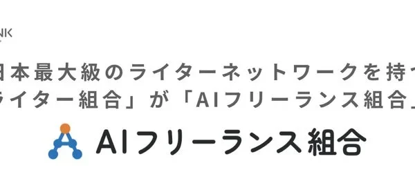 日本最大級の「ライター組合」が「AIフリーランス組合」へ大変身！AI時代を勝ち抜く「クラウドエキスパート」育成で仕事の幅を広げる