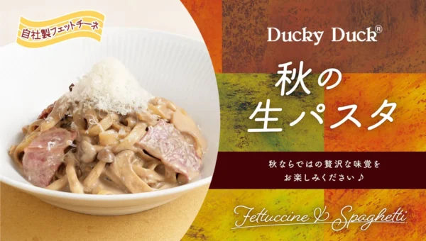 「ダッキーダック」に待望の自家製生パスタが復活！秋の味覚を贅沢に味わう期間限定メニューが登場