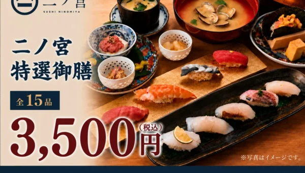 【一貫80円から楽しめる高級寿司】日本橋すし処 二ノ宮が「特選御膳～15品～」を3,500円で提供！9月30日までの期間限定ランチ