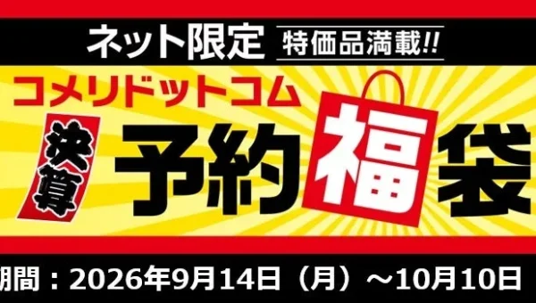 コメリの「半期決算！予約福袋」がスタート！DIY工具から大型家電まで、暮らしを彩る特別セットがお得に登場