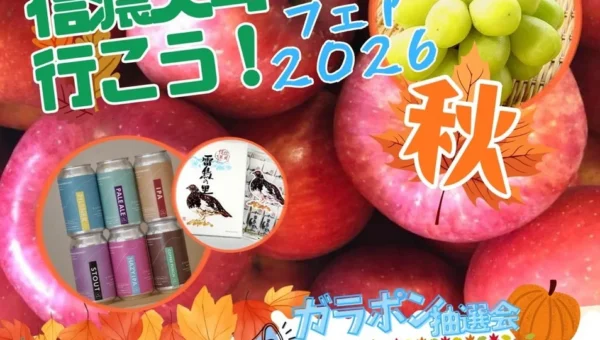 ららぽーと甲子園で信州の秋を満喫！「信濃大町へ行こう！フェア 2026秋」9月25日より開催